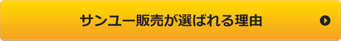 サンユー販売が選ばれる理由