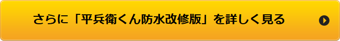 さらに「平兵衛くん防水改修版」を詳しく見る