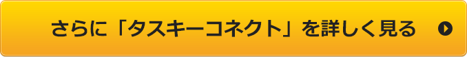 さらに「タスキーコネクト」を詳しく見る