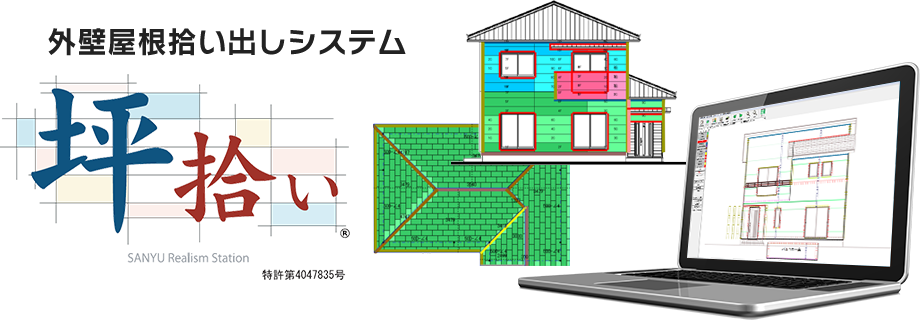 サンユー販売株式会社｜建設業界向け拾い出し、業務改善、見積