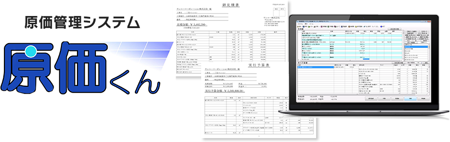 原価管理システム