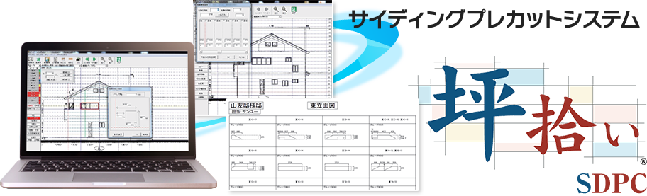 サイディングプレカットシステム