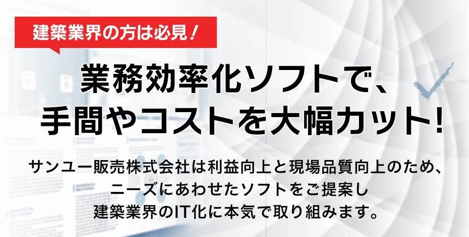 サンユー販売株式会社｜建設業界向け拾い出し、業務改善、見積