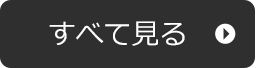 すべて見る