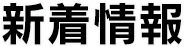 新着情報