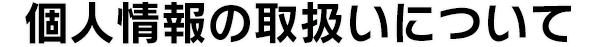 個人情報の取扱いについて