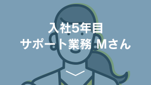 入社5年目サポート業務  Mさん