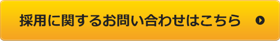 採用エントリー・お問い合わせはこちら