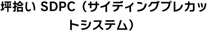 坪拾い SDPC（サイディングプレカットシステム）