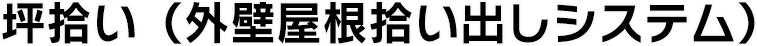 坪拾い（外壁屋根拾い出しシステム）