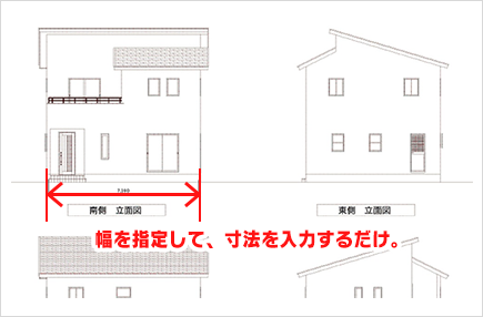 幅を指定して、寸法を入力するだけ。