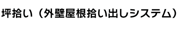 坪拾い（外壁屋根拾い出しシステム）